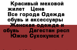 Красивый меховой жилет › Цена ­ 13 500 - Все города Одежда, обувь и аксессуары » Женская одежда и обувь   . Дагестан респ.,Южно-Сухокумск г.